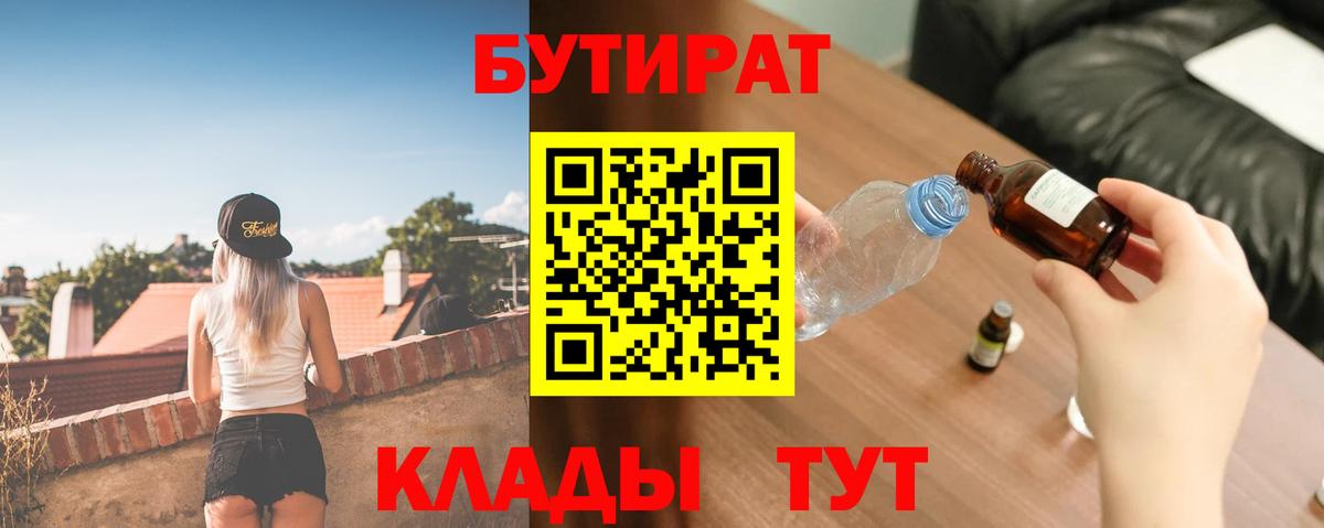 Спасск-Дальний  Бутират  Вход с VPN  БУТИРАТ вода 